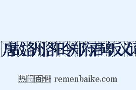 唐故洛州洛阳令郑府君碑反义词是什么意思的图片